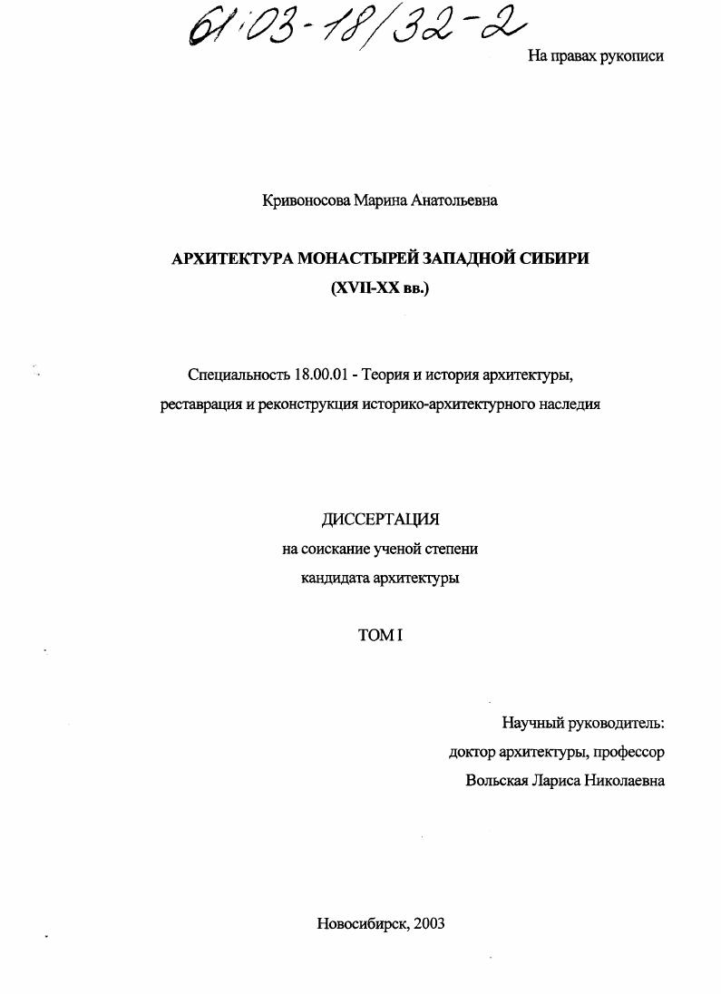 Архитектура монастырей Западной Сибири (XVII-XX вв. )