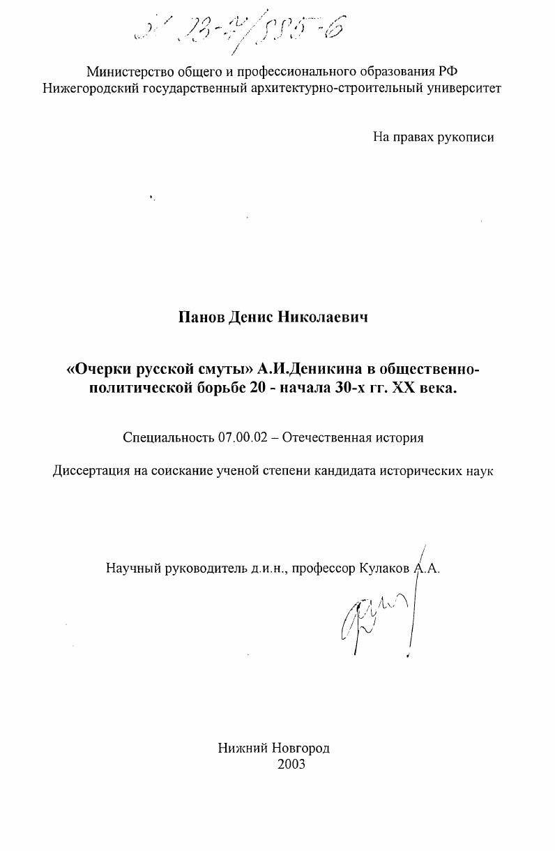 скачать диссертацию "Очерки русской смуты" А. И. Деникина в общественно-политической борьбе 20-х - начала 30-х гг. XX века "Очерки русской смуты" А. И. Деникина в общественно-политической борьбе 20-х - начала 30-х гг. XX века