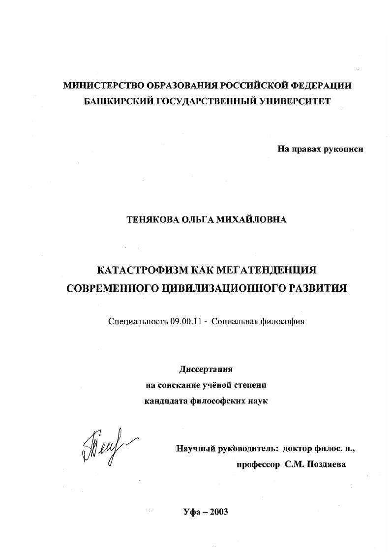 Катастрофизм как мегатенденция современного цивилизационного развития