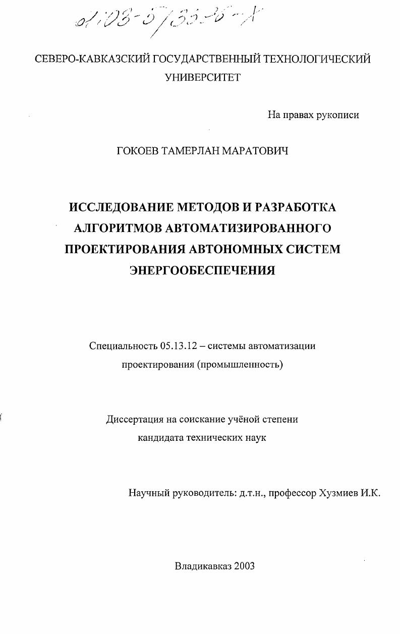 Исследование методов и разработка алгоритмов автоматизированного проектирования автономных систем энергообеспечения