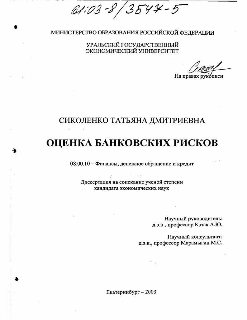 скачать диссертацию Оценка банковских рисков Оценка банковских рисков