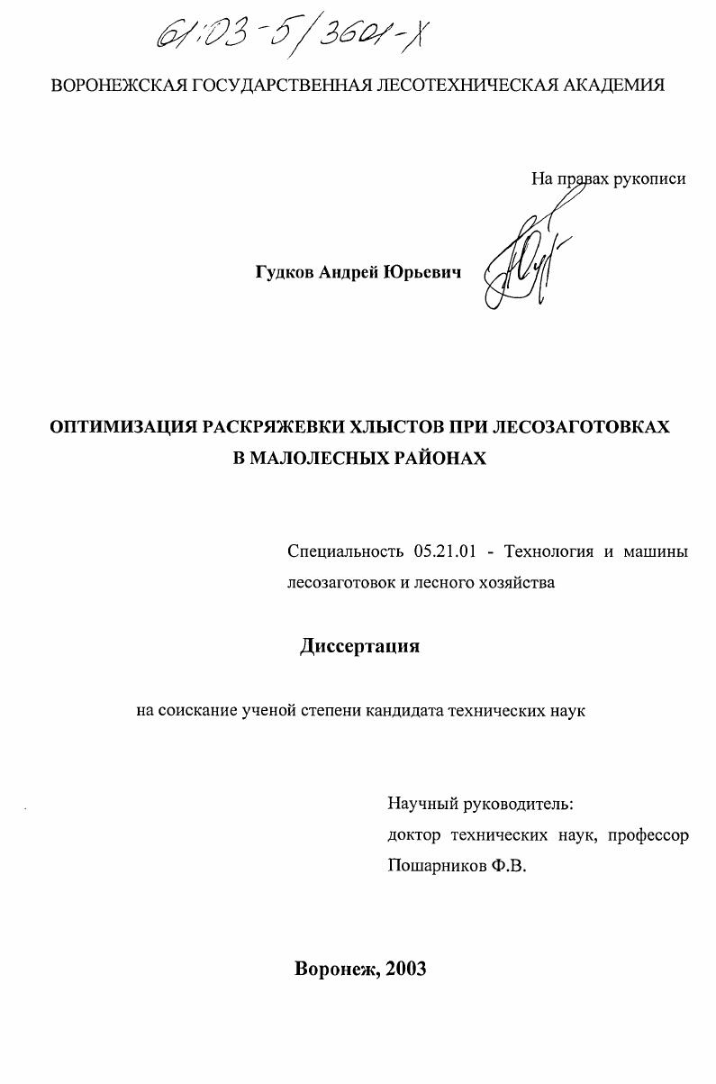 Оптимизация раскряжевки хлыстов при лесозаготовках в малолесных районах