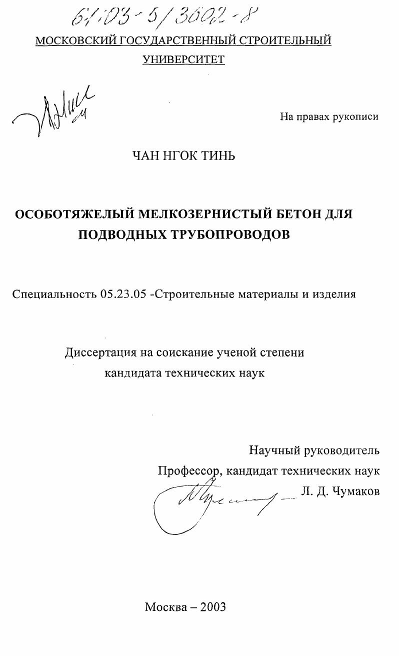 Особотяжелый мелкозернистый бетон для подводных трубопроводов