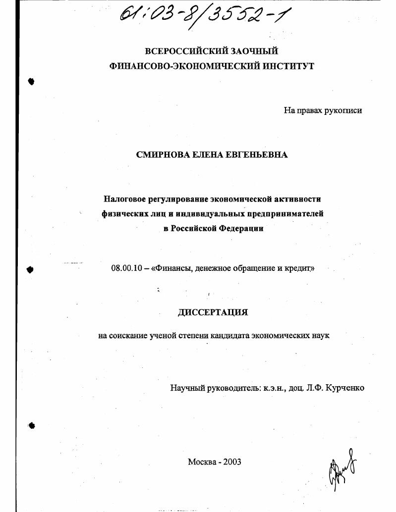 Налоговое регулирование экономической активности физических лиц и индивидуальных предпринимателей в Российской Федерации