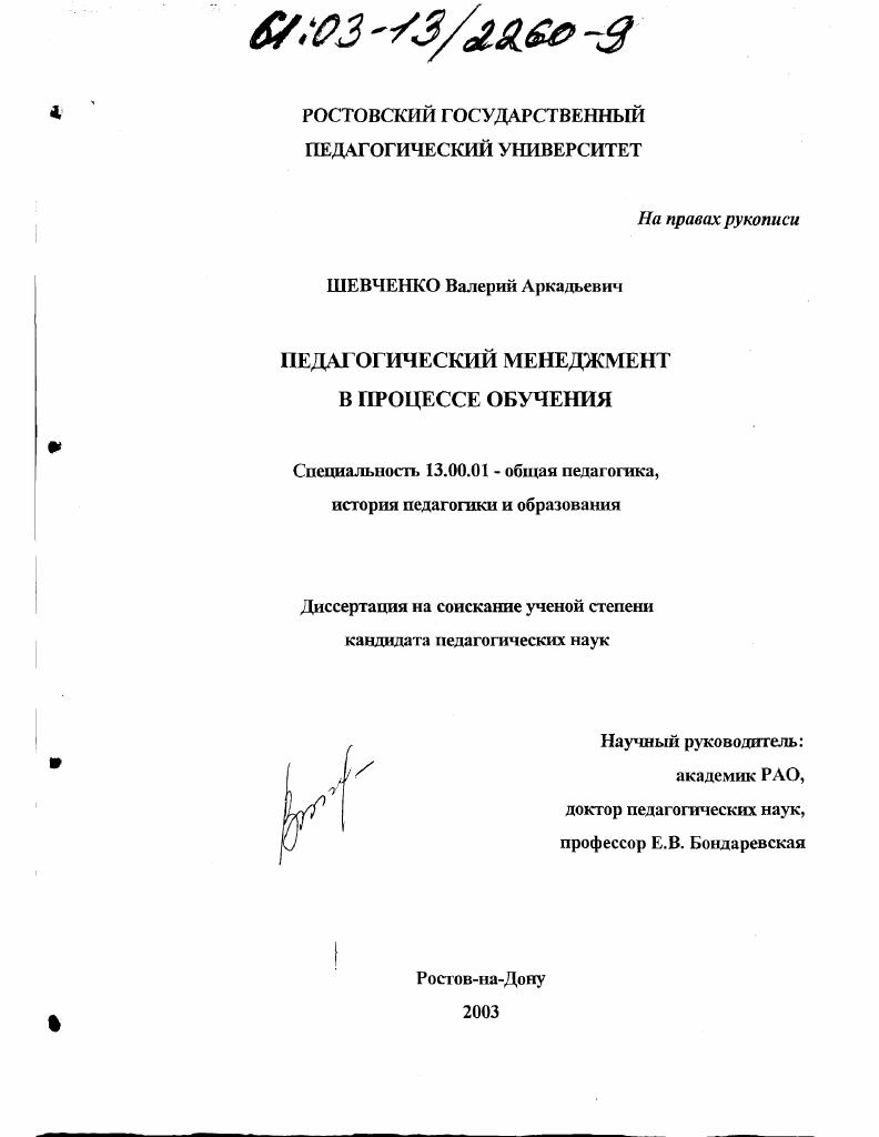 скачать диссертацию Педагогический менеджмент в процессе обучения Педагогический менеджмент в процессе обучения