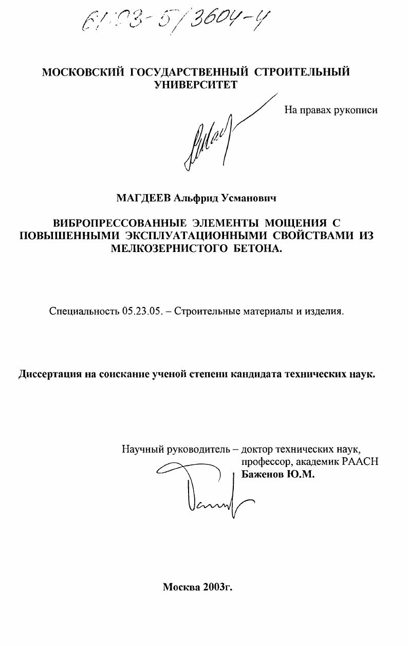 Вибропрессованные элементы мощения с повышенными эксплуатационными свойствами из мелкозернистого бетона