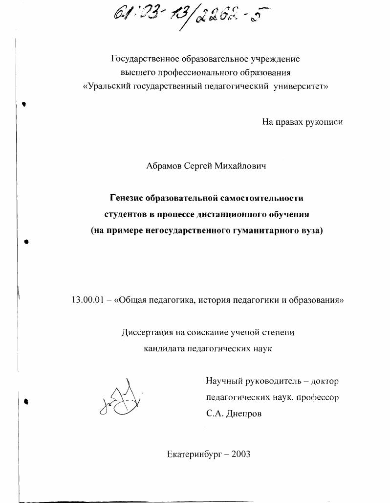 скачать диссертацию Генезис образовательной самостоятельности студентов в процессе дистанционного обучения : На примере негосударственного гуманитарного вуза Генезис образовательной самостоятельности студентов в процессе дистанционного обучения : На примере негосударственного гуманитарного вуза