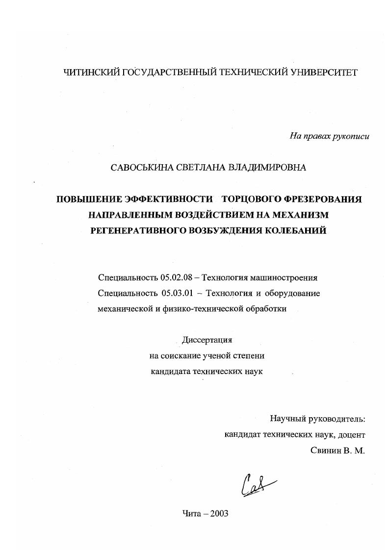 скачать диссертацию Повышение эффективности торцового фрезерования направленным воздействием на механизм регенеративного возбуждения колебаний Повышение эффективности торцового фрезерования направленным воздействием на механизм регенеративного возбуждения колебаний