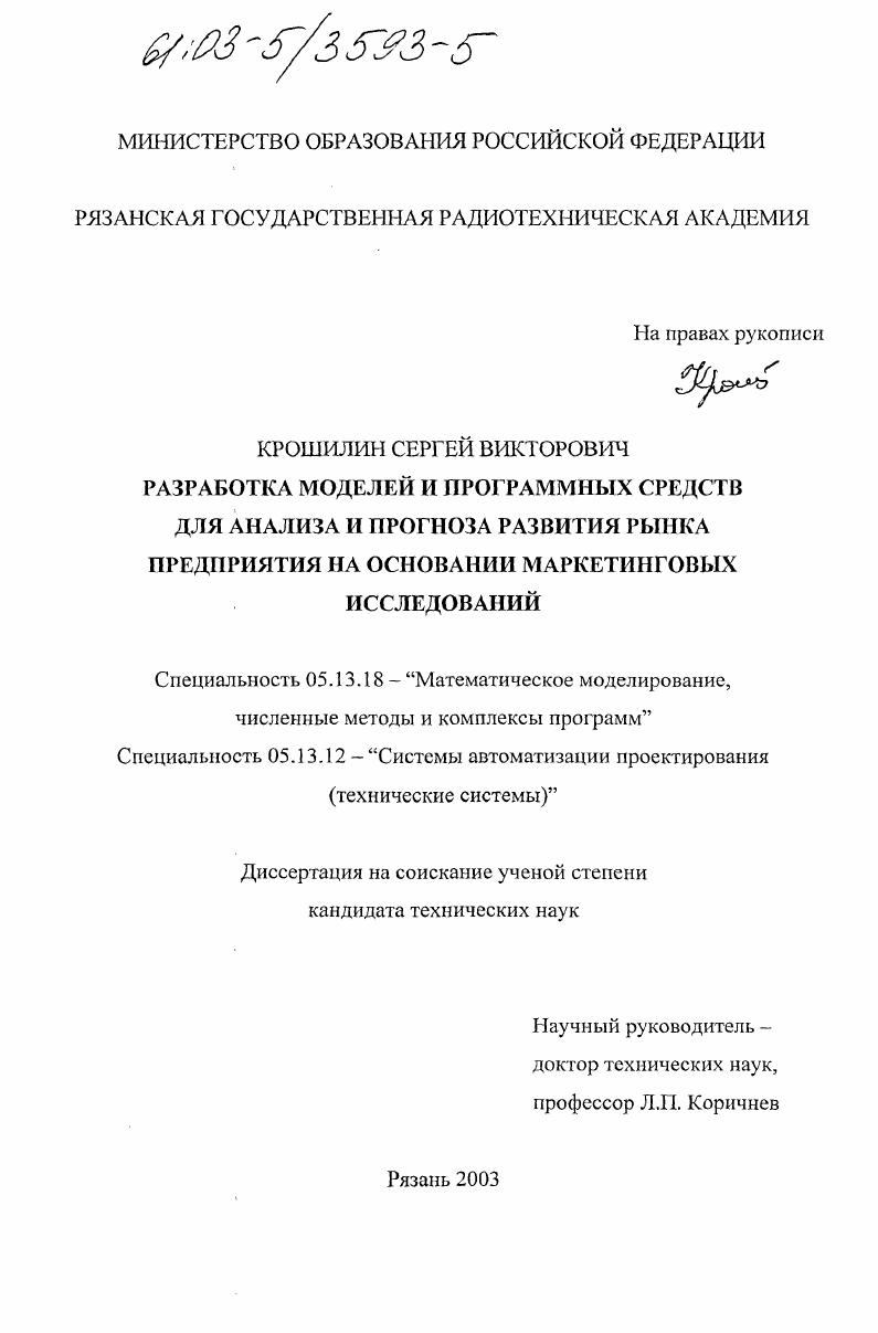 Разработка моделей и программных средств для анализа и прогноза развития рынка предприятия на основании маркетинговых исследований