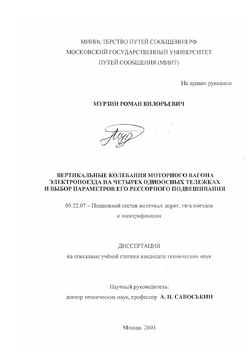скачать диссертацию Вертикальные колебания моторного вагона электропоезда на четырех одноосных тележках и выбор параметров его рессорного подвешивания Вертикальные колебания моторного вагона электропоезда на четырех одноосных тележках и выбор параметров его рессорного подвешивания