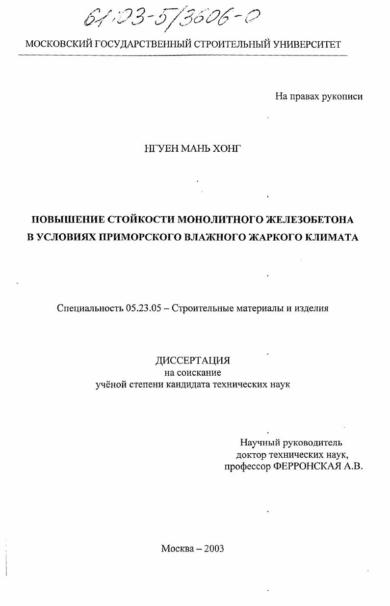 Повышение стойкости монолитного железобетона в условиях приморского влажного жаркого климата