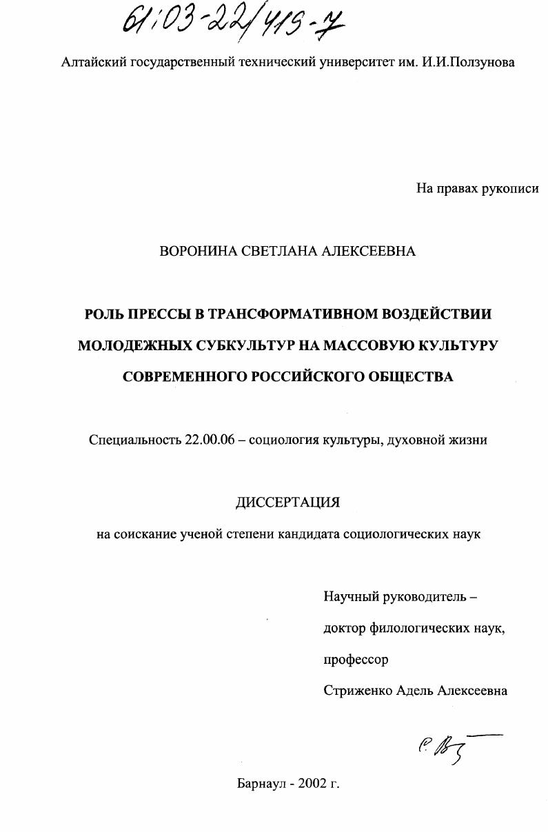Роль прессы в трансформативном воздействии молодежных субкультур на массовую культуру современного российского общества