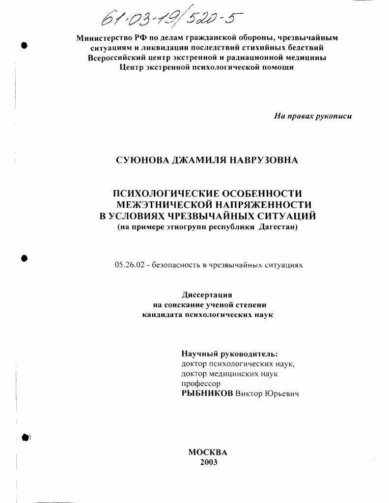 Психологические особенности межэтнической напряженности в условиях чрезвычайных ситуаций : На примере этногрупп Республики Дагестан