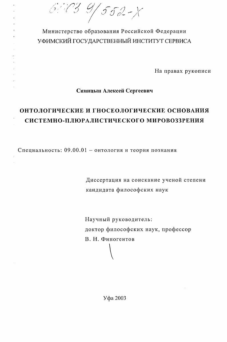 Онтологические и гносеологические основания системно-плюралистического мировоззрения