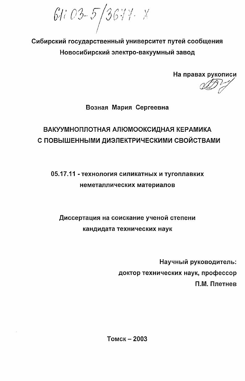 Вакуумноплотная алюмооксидная керамика с повышенными диэлектрическими свойствами