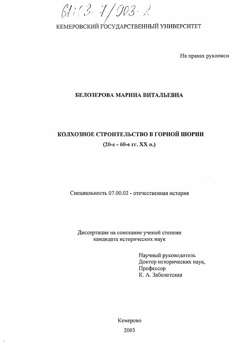 Колхозное строительство в Горной Шории : 20-е - 60-е гг. XX в.