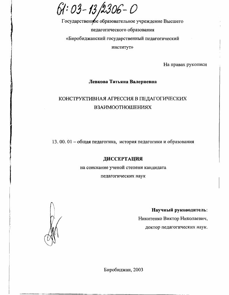 скачать диссертацию Конструктивная агрессия в педагогических взаимоотношениях Конструктивная агрессия в педагогических взаимоотношениях
