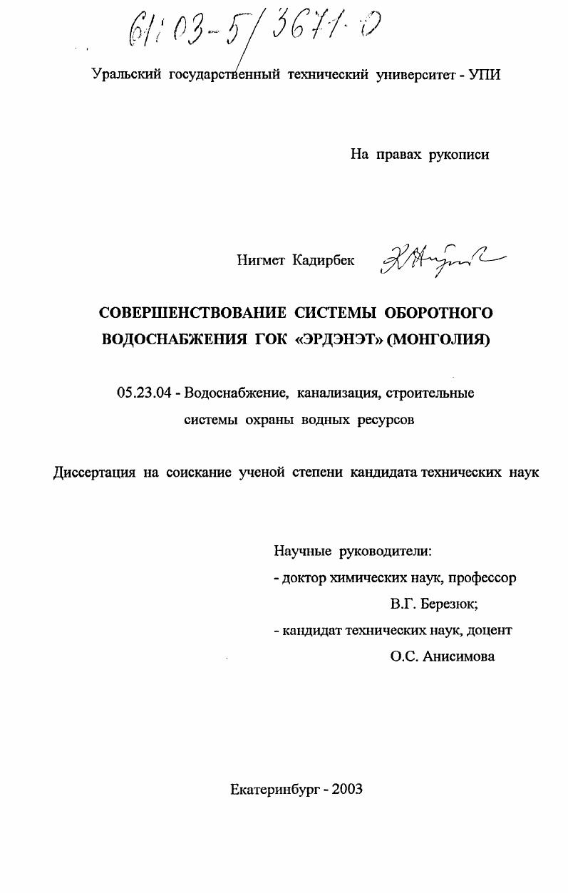 Совершенствование системы оборотного водоснабжения ГОК "Эрдэнэт" (Монголия)