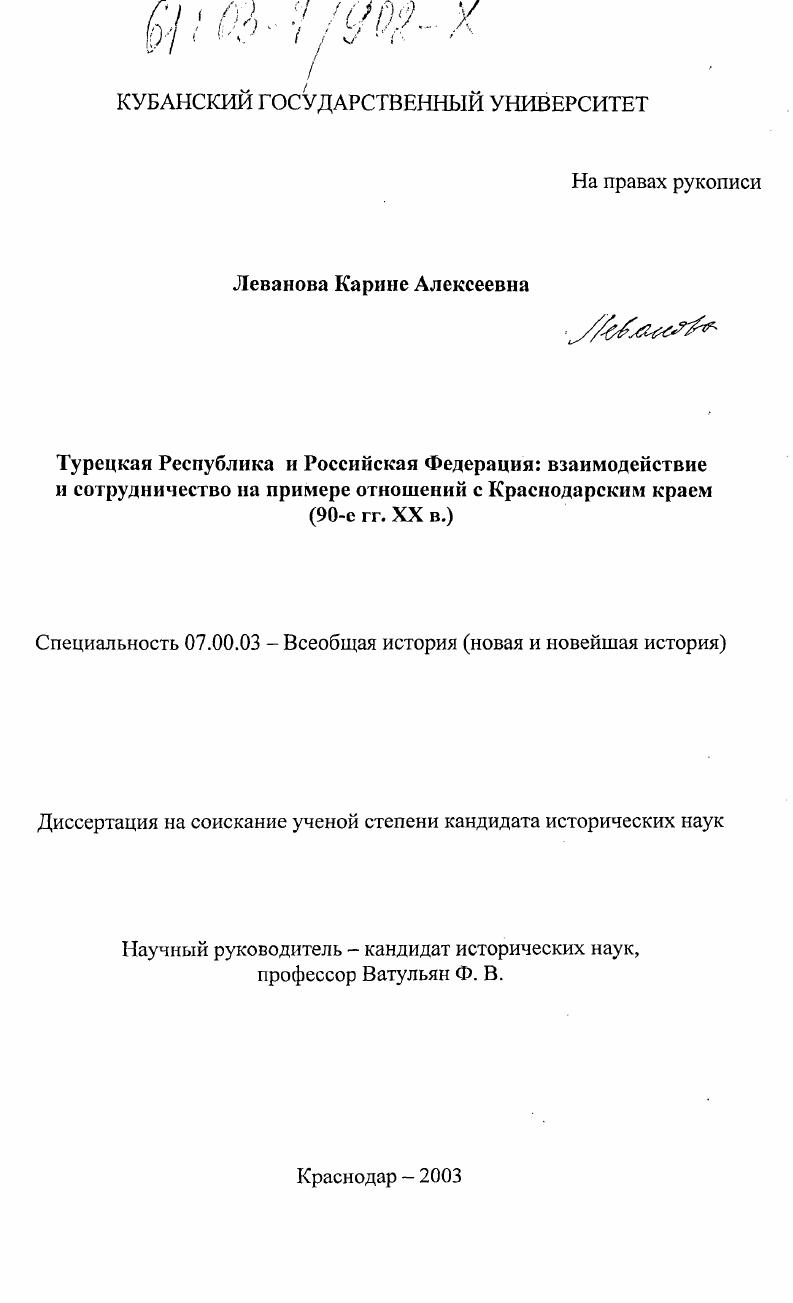 скачать диссертацию Турецкая Республика и Российская Федерация: взаимодействие и сотрудничество на примере отношений с Краснодарским краем : 90-е гг. XX в. Турецкая Республика и Российская Федерация: взаимодействие и сотрудничество на примере отношений с Краснодарским краем : 90-е гг. XX в.