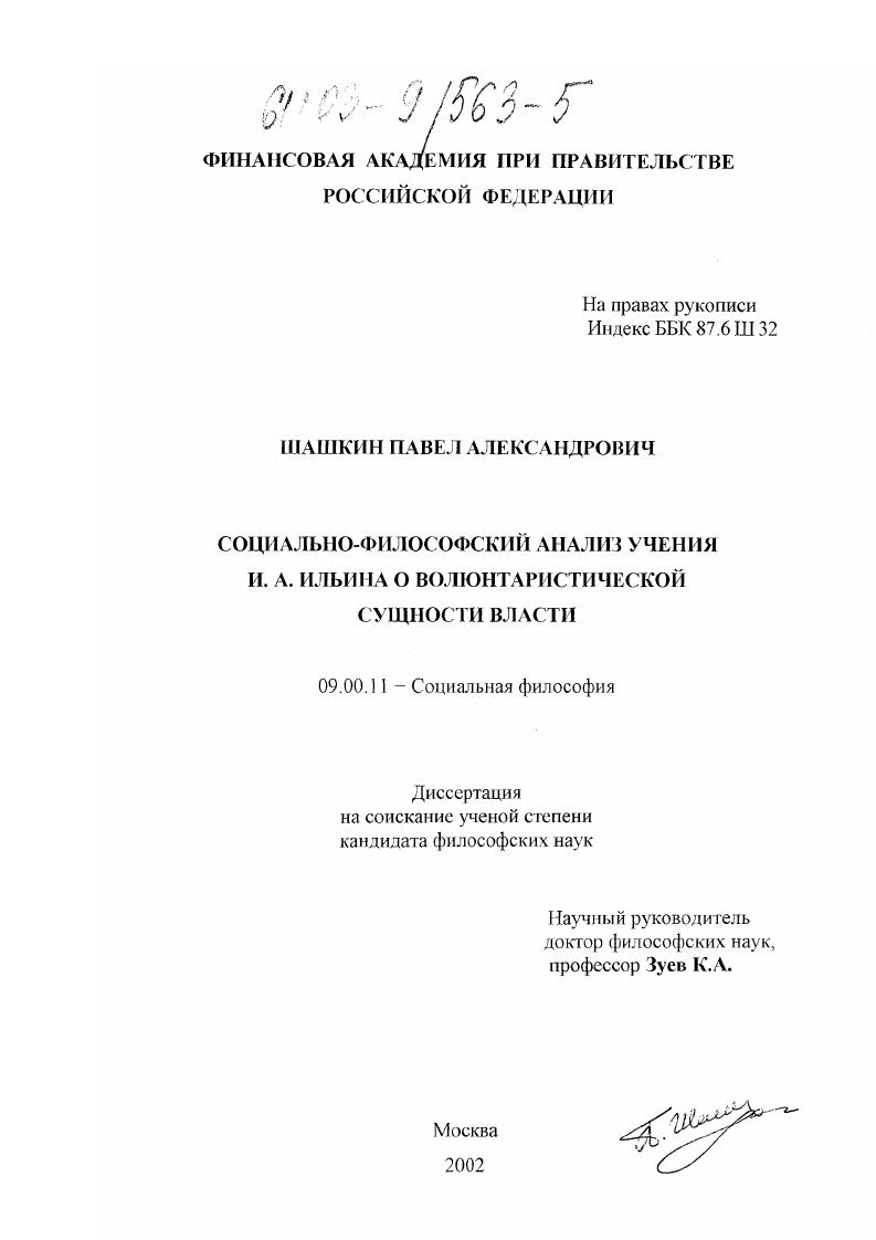 скачать диссертацию Социально-философский анализ учения И. А. Ильина о волюнтаристической сущности власти Социально-философский анализ учения И. А. Ильина о волюнтаристической сущности власти