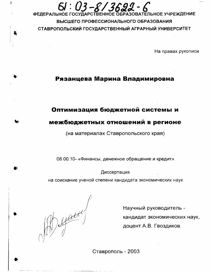 Оптимизация бюджетной системы и межбюджетных отношений в регионе : На материалах Ставропольского края