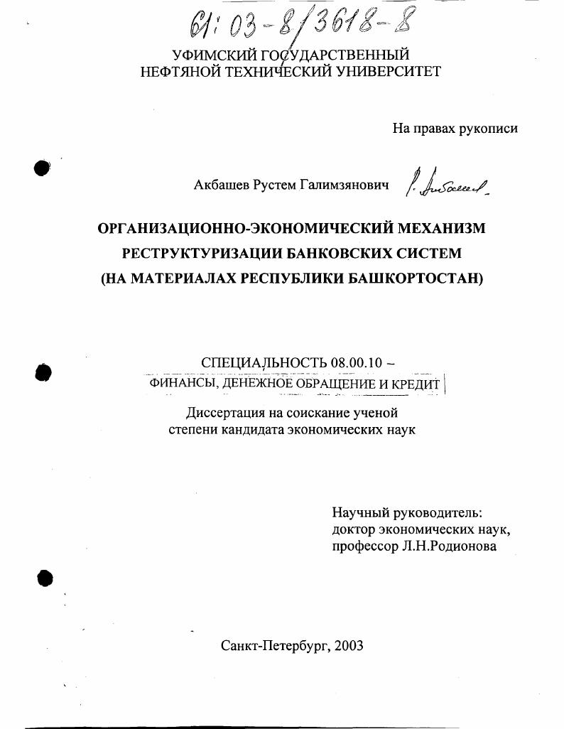 скачать диссертацию Организационно-экономический механизм реструктуризации банковских систем : На материалах Республики Башкортостан Организационно-экономический механизм реструктуризации банковских систем : На материалах Республики Башкортостан
