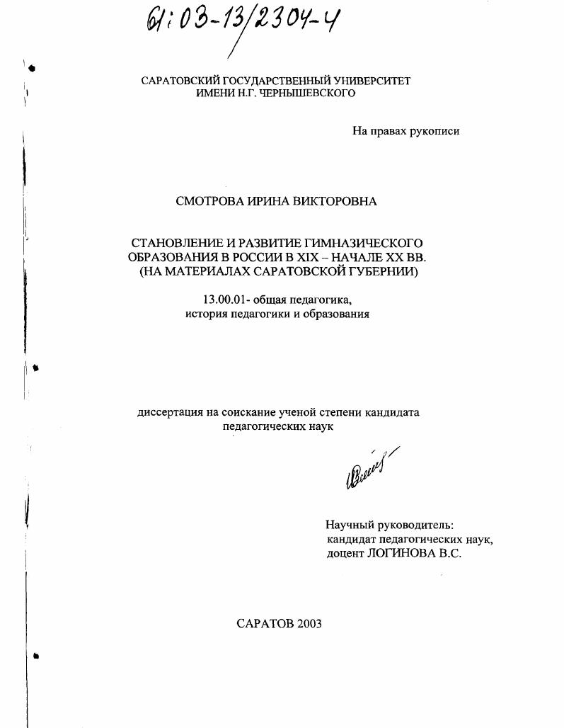 скачать диссертацию Становление и развитие гимназического образования в России в XIX - начале XX вв. : На материалах Саратовской губернии Становление и развитие гимназического образования в России в XIX - начале XX вв. : На материалах Саратовской губернии