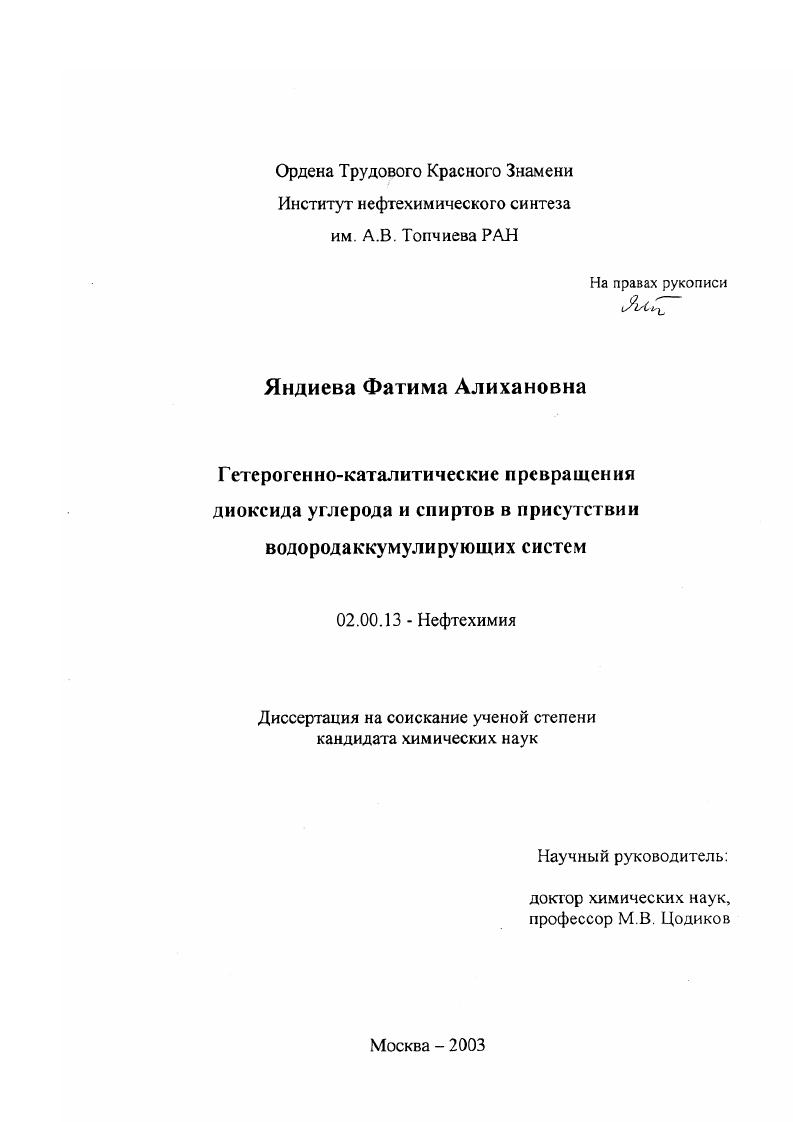 Гетерогенно-каталитические превращения диоксида углерода и спиртов в присутствии водородаккумулирующих систем