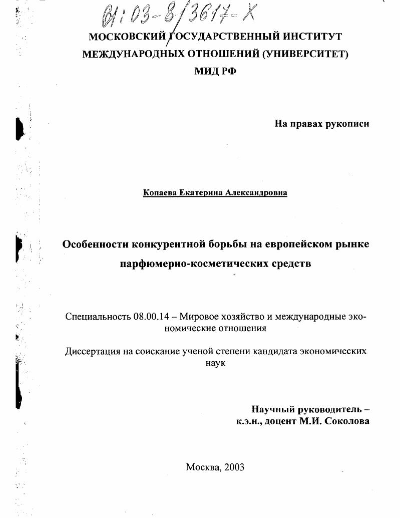 Особенности конкурентной борьбы на европейском рынке парфюмерно-косметических средств