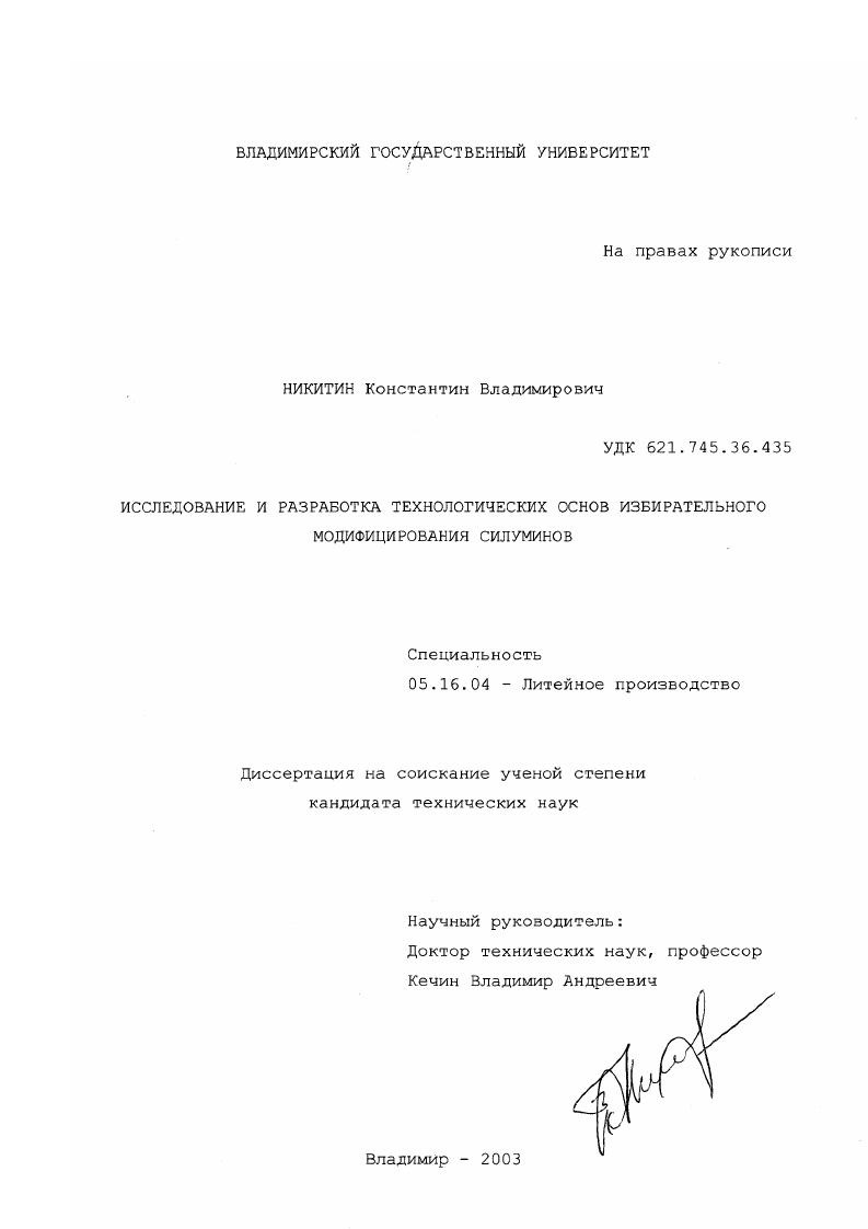 Исследование и разработка технологических основ избирательного модифицирования силуминов