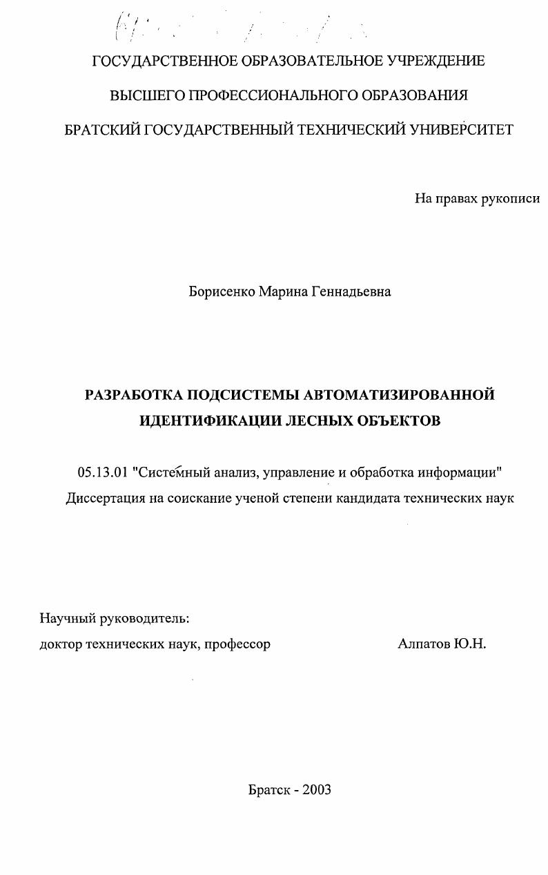 Разработка подсистемы автоматизированной идентификации лесных объектов