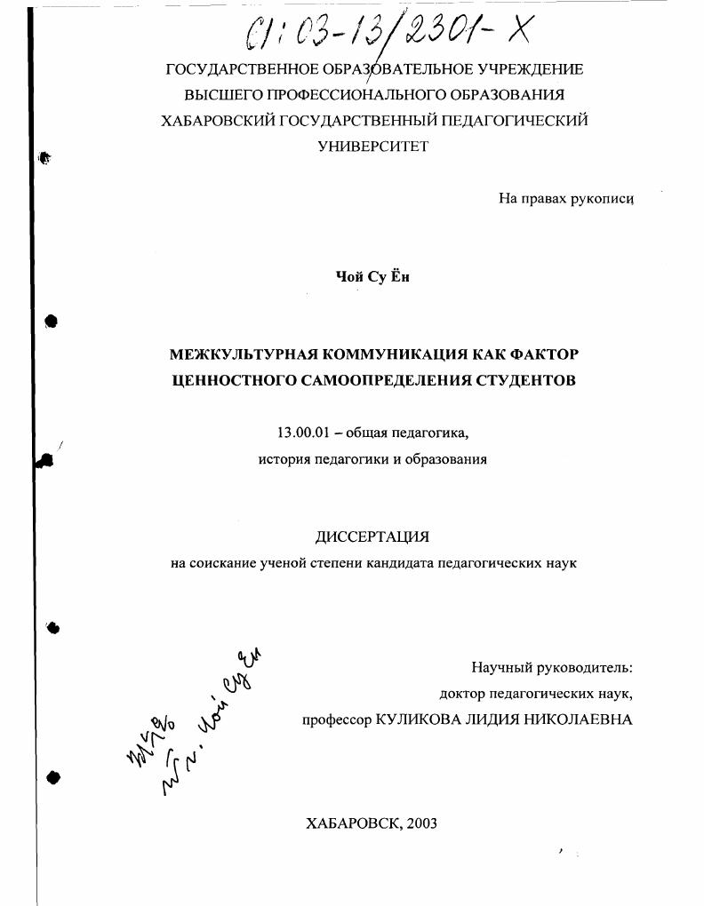 скачать диссертацию Межкультурная коммуникация как фактор ценностного самоопределения студентов Межкультурная коммуникация как фактор ценностного самоопределения студентов
