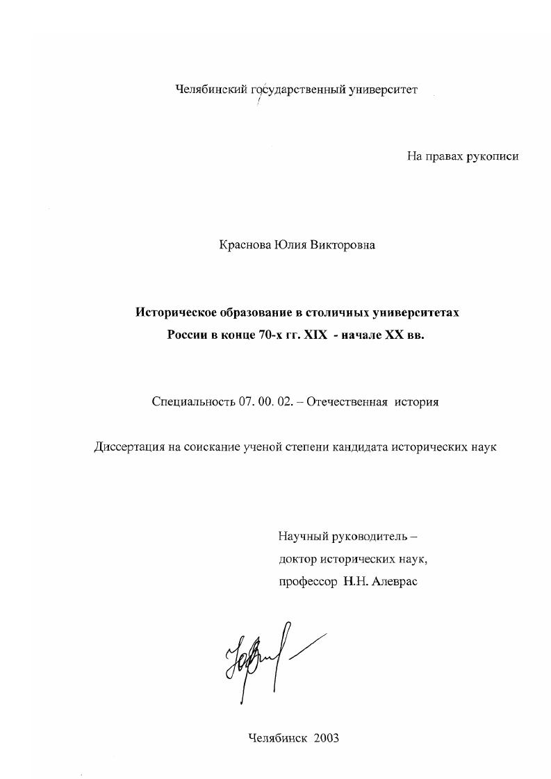 Историческое образование в столичных университетах России в конце 70-х гг. XIX - начале XX вв.