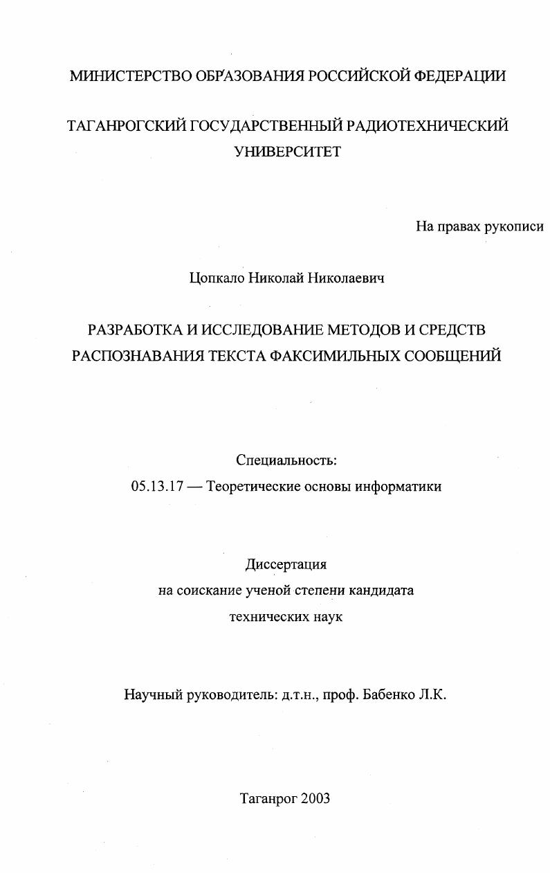 Разработка и исследование методов и средств распознавания текста факсимильных сообщений