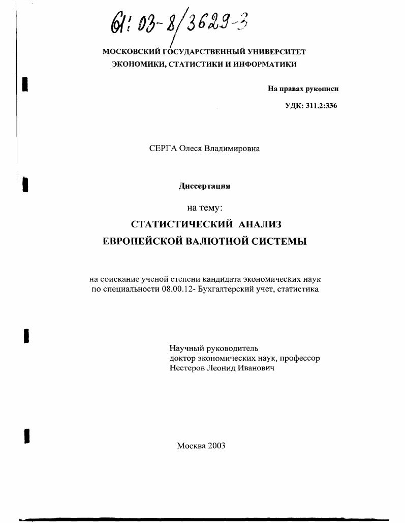 Статистический анализ европейской валютной системы