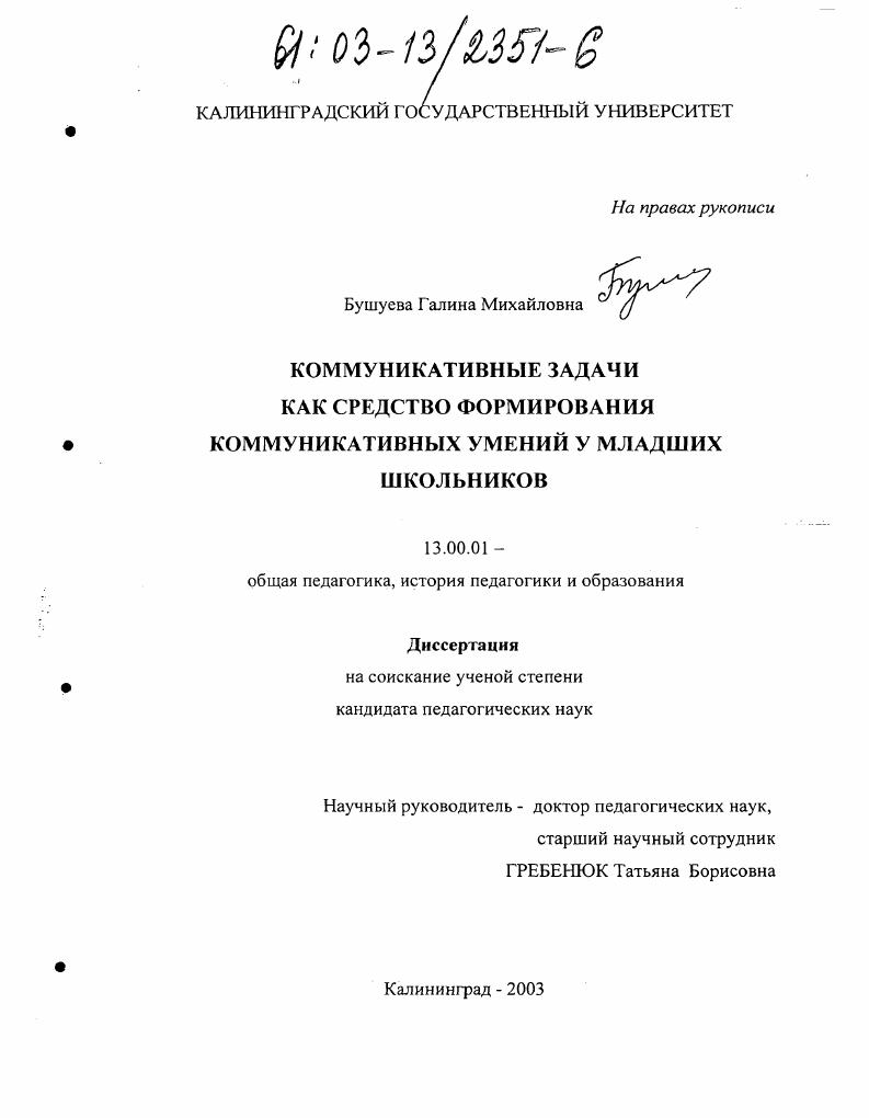 скачать диссертацию Коммуникативные задачи как средство формирования коммуникативных умений у младших школьников Коммуникативные задачи как средство формирования коммуникативных умений у младших школьников