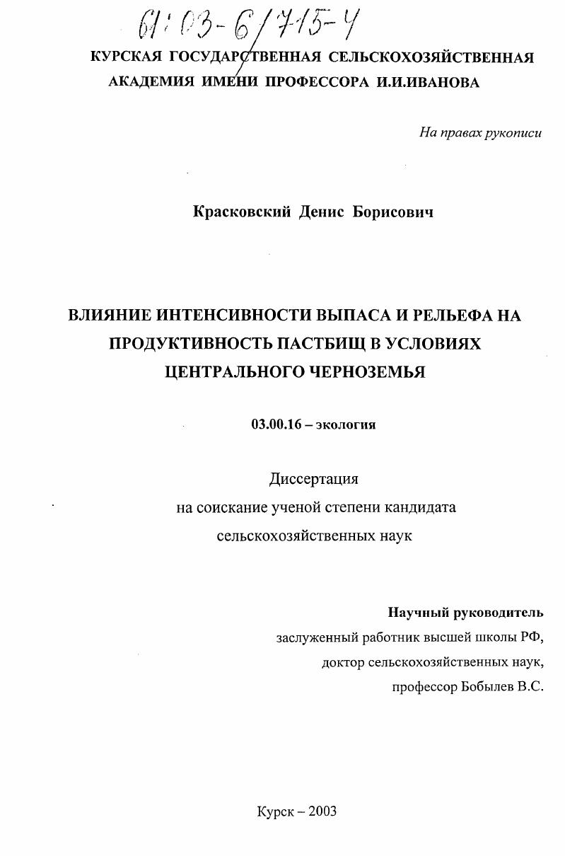 Влияние интенсивности выпаса и рельефа на продуктивность пастбищ в условиях Центрального Черноземья