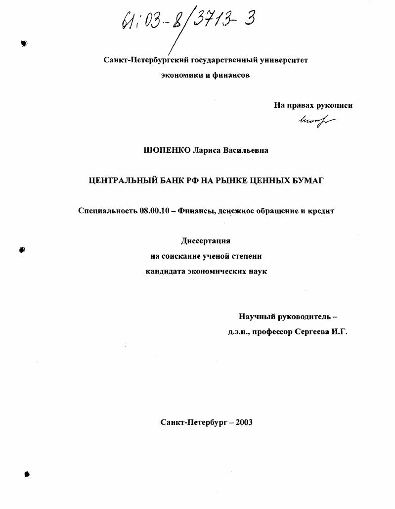 Центральный банк РФ на рынке ценных бумаг