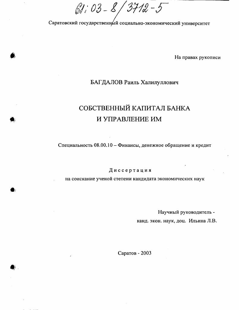 Собственный капитал банка и управление им