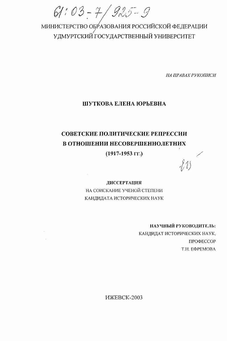 скачать диссертацию Советские политические репрессии в отношении несовершеннолетних : 1917 - 1953 гг. Советские политические репрессии в отношении несовершеннолетних : 1917 - 1953 гг.