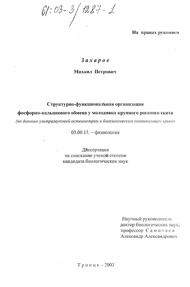 скачать диссертацию Структурно-функциональная организация фосфорно-кальциевого обмена у молодняка крупного рогатого скота : По данным ультразвуковой остеометрии и биохимическим компонентам крови Структурно-функциональная организация фосфорно-кальциевого обмена у молодняка крупного рогатого скота : По данным ультразвуковой остеометрии и биохимическим компонентам крови