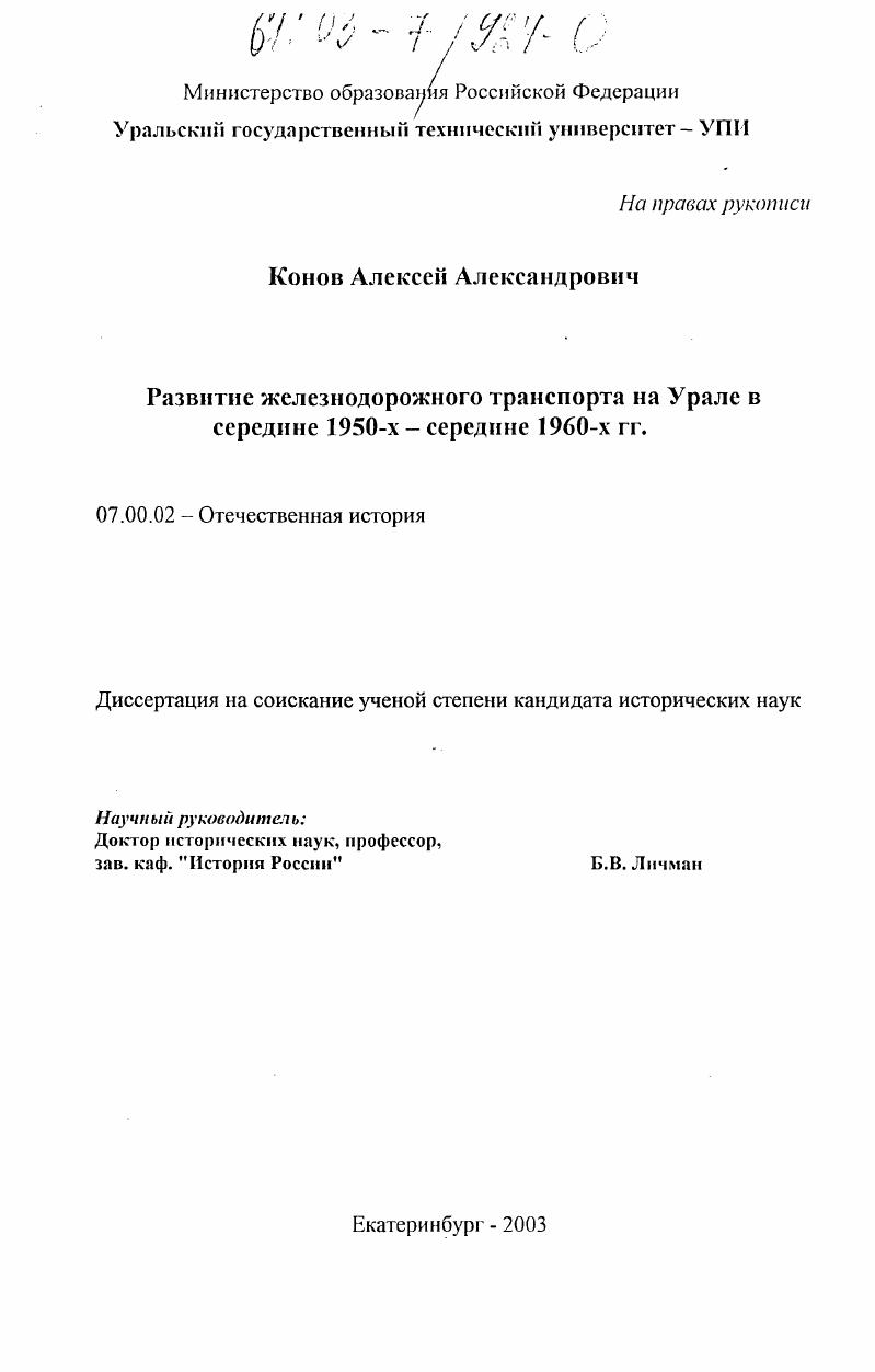 Развитие железнодорожного транспорта на Урале в середине 1950-х - середине 1960-х гг.
