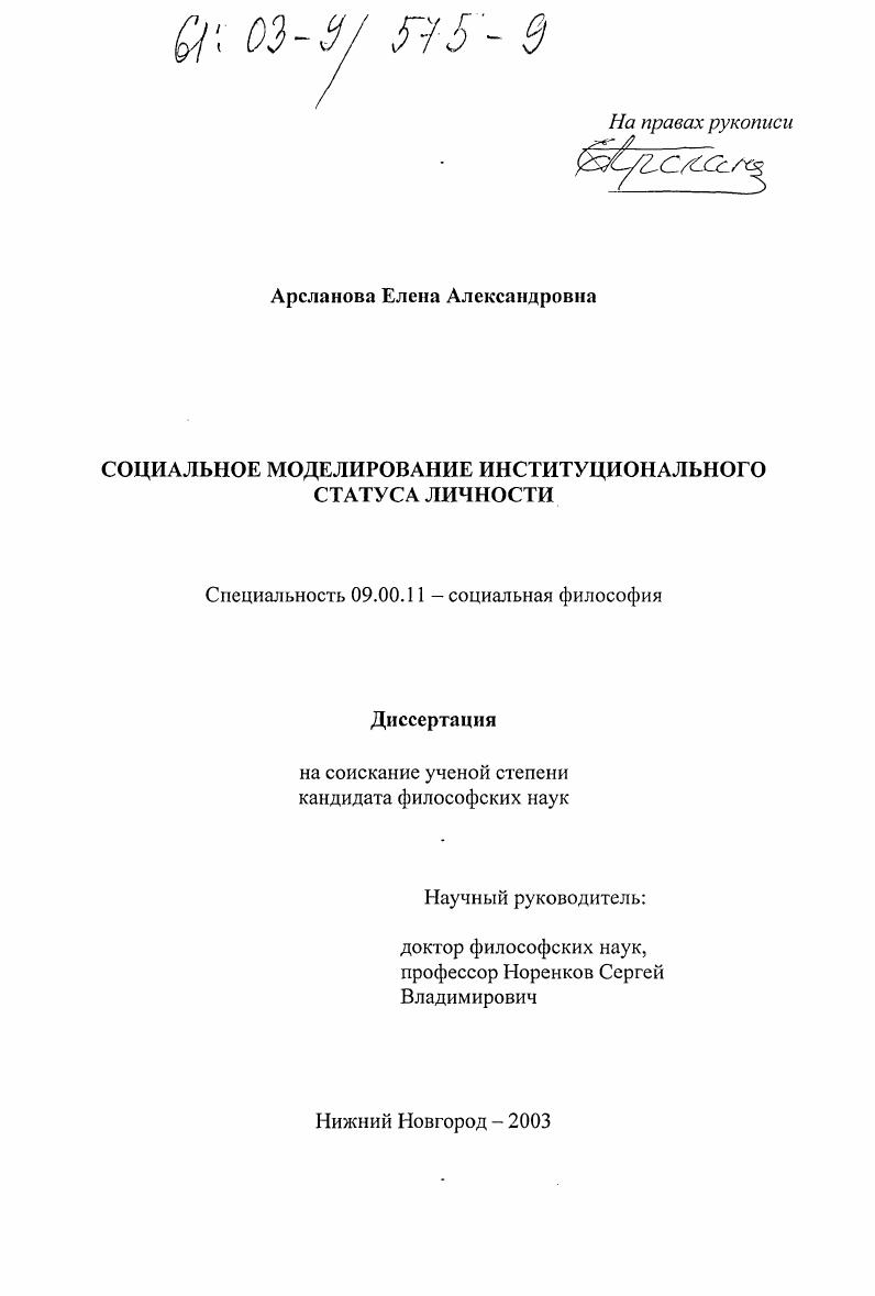 Социальное моделирование институционального статуса личности