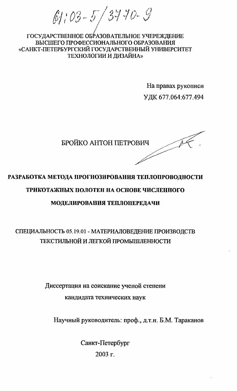 Разработка метода прогнозирования теплопроводности трикотажных полотен на основе численного моделирования теплопередачи