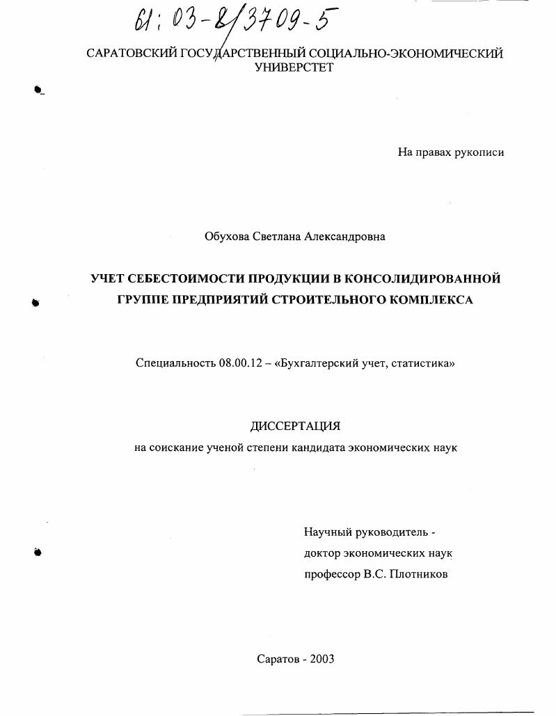 скачать диссертацию Учет себестоимости продукции в консолидированной группе предприятий строительного комплекса Учет себестоимости продукции в консолидированной группе предприятий строительного комплекса
