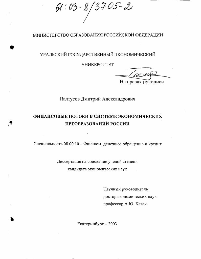 Финансовые потоки в системе экономических преобразований России