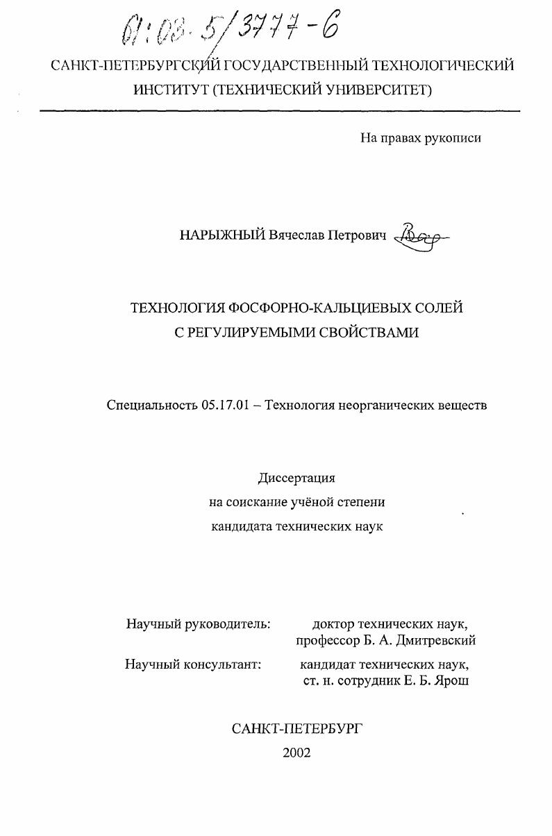 скачать диссертацию Технология фосфорно-кальциевых солей с регулируемыми свойствами Технология фосфорно-кальциевых солей с регулируемыми свойствами