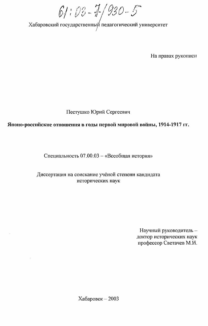 Японо-российские отношения в годы первой мировой войны, 1914 - 1917 гг.