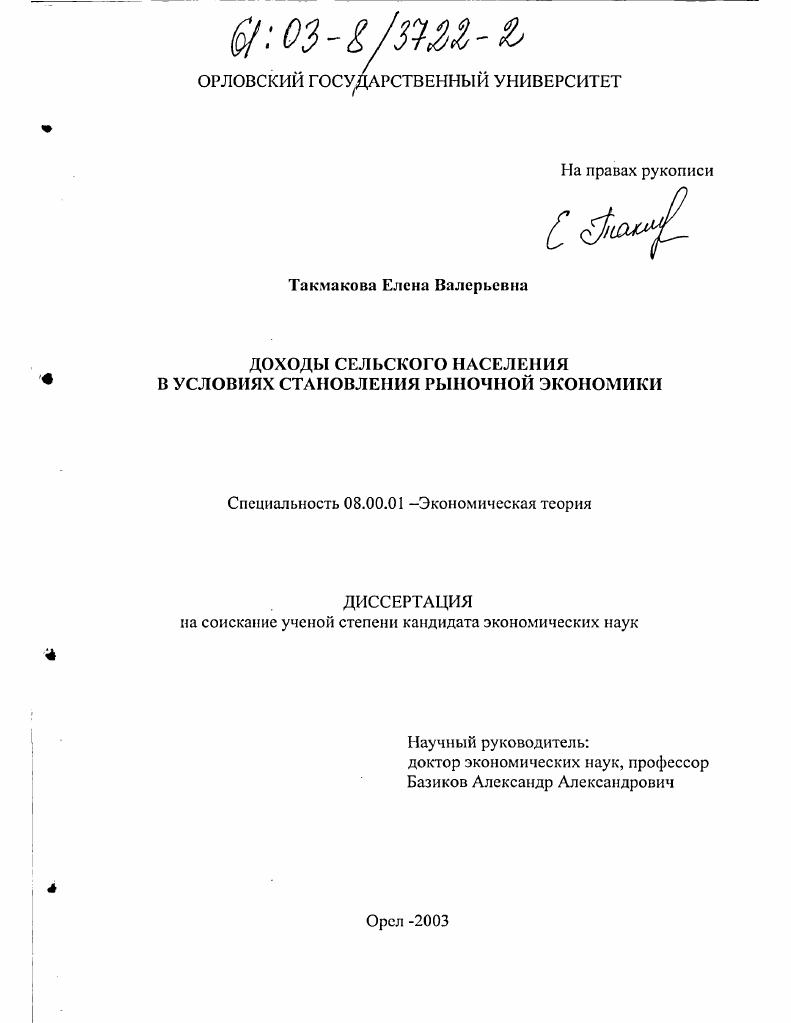 Доходы сельского населения в условиях становления рыночной экономики