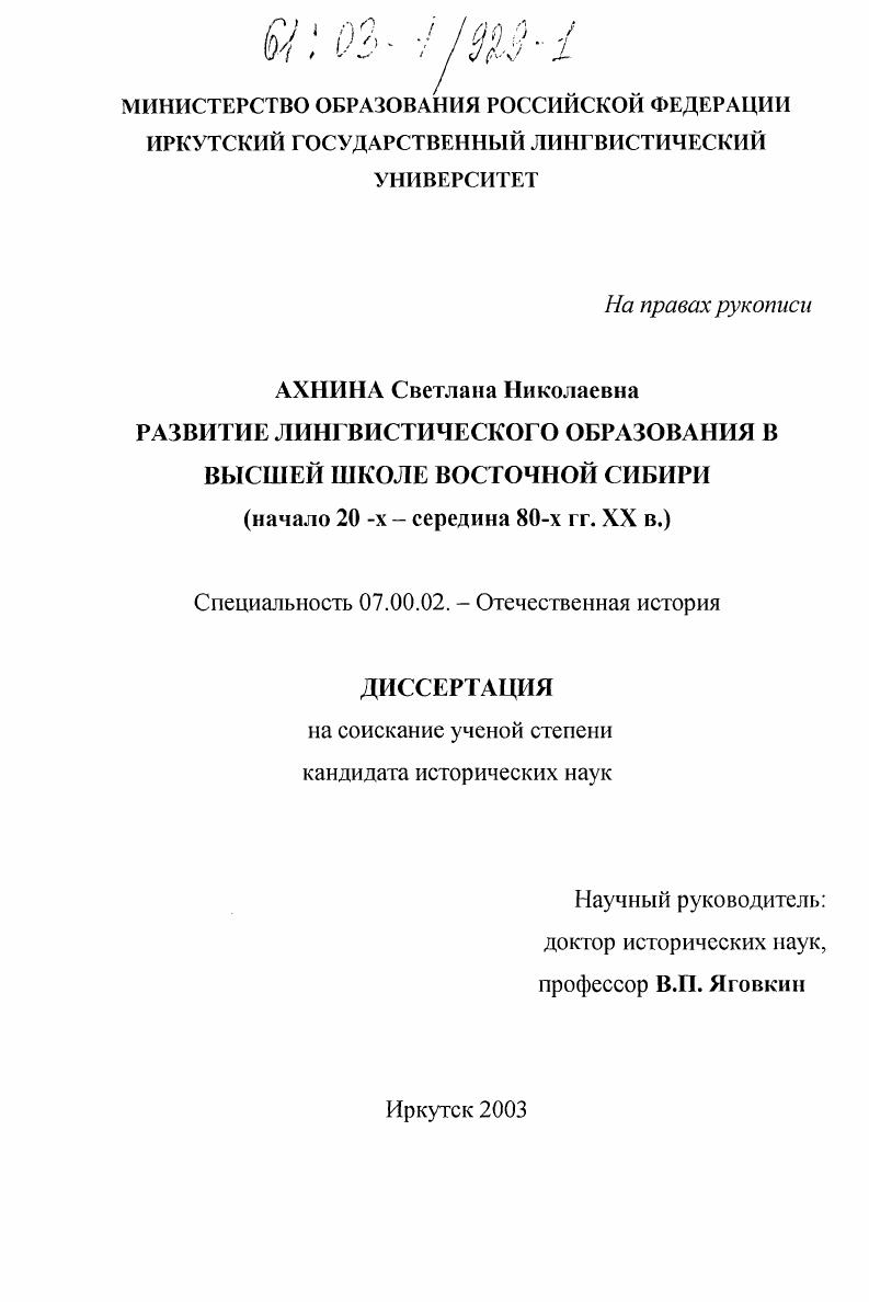 Развитие лингвистического образования в высшей школе Восточной Сибири : Начало 20-х - середина 80-х гг. XX в.